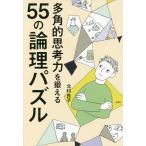 多角的思考力を鍛える55の論理パズル/北村良子