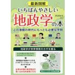 【条件付＋10％相当】最新図解いちばんやさしい地政学の本　この激動の時代にもっとも必要な学問/沢辺有司【条件はお店TOPで】