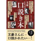 【条件付＋10％相当】文豪たちの口説き本/彩図社文芸部【条件はお店TOPで】