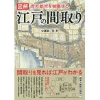 図解江戸の間取り 百万都市を俯瞰する/安藤優一郎