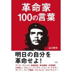 革命家100の言葉/山口智司