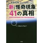 「新」怪奇現象41の真相/ASIOS