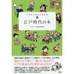 【条件付＋10％相当】イラストでよくわかる江戸時代の本/ミニマル/ブロックバスター【条件はお店TOPで】