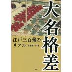 【条件付＋10％相当】大名格差　江戸三百藩のリアル/安藤優一郎【条件はお店TOPで】