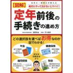 〈図解〉定年前後の手続きの進め方 社労士・税理士が教える絶対にやっておかないとヤバイ!/房野和由/芥川靖彦