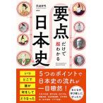 要点だけで超わかる日本史/沢辺有司