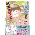 自閉症のハルと家族の特上の日々/beth