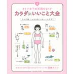 【条件付＋10％相当】オトナ女子の不調をなくすカラダにいいこと大全/小池弘人【条件はお店TOPで】