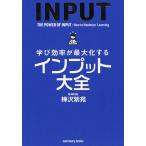 【条件付＋10％相当】学び効率が最大化するインプット大全/樺沢紫苑【条件はお店TOPで】