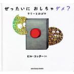 【条件付＋10％相当】ぜったいにおしちゃダメ？　ラリーとおばけ/ビル・コッター【条件はお店TOPで】