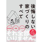 後悔しない家づくりのすべて/げげ