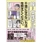 【条件付＋10％相当】なんとなくずっと不調なんですが膣ケアで健康になれるって本当ですか？/山口明美先生若林杏樹【条件はお店TOPで】