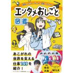 〔予約〕芸能・アニメ・ゲーム・音楽・マンガ エンタメおしごと図鑑/エンタメおしごと研究会