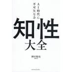 〔予約〕知性大全 AI時代に不可欠な力/樺沢紫苑