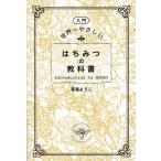 はちみつの教科書　有馬ようこ 入門〉世界一やさしいはちみつの教科書 有馬ようこ／著 健康法の本