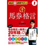 【条件付＋10％相当】永久馬券格言/亀谷敬正【条件はお店TOPで】