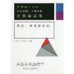 アガルートの司法試験・予備試験合格論証集刑法・刑事訴訟法/アガルートアカデミー