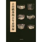 古田織部四百年忌図録/古田織部四百年遠忌追善茶会実行委員会