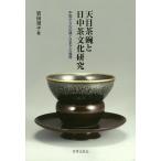 天目茶碗と日中茶文化研究 中国からの伝播と日本での展開/岩田澄子