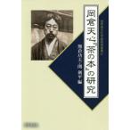 【条件付＋10％相当】岡倉天心『茶の本』の研究/熊倉功夫/関剣平【条件はお店TOPで】