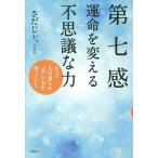 【条件付＋10％相当】第七感　運命を変える不思議な力　かつて人は誰もが“気”の力を持っていた/さだじぃ。【条件はお店TOPで】