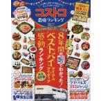 【条件付＋10％相当】コストコ最強ランキング　この１冊に８年分のBESTがギュッと詰まってます！/旅行【条件はお店TOPで】