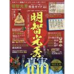 【条件付＋10％相当】明智光秀完全ガイド　大河ドラマをもっともっと楽しく鑑賞できる！【条件はお店TOPで】