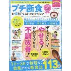 【条件付＋10％相当】プチ断食お得技ベストセレクション【条件はお店TOPで】