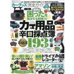 【条件付＋10％相当】カーグッズ完全ガイド　〔２０２０〕【条件はお店TOPで】
