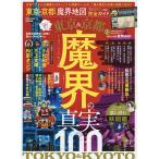 【条件付＋10％相当】東京＆京都魔界地図完全ガイド/旅行【条件はお店TOPで】
