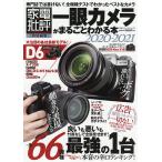【条件付＋10％相当】一眼カメラがまるごとわかる本　２０２０−２０２１【条件はお店TOPで】
