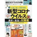 【条件付＋10％相当】新型コロナウイルス対策完全ガイド　「最新」＆「最強」の対策術【条件はお店TOPで】