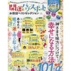 【条件付＋10％相当】開運とパワースポットのお得技ベストセレクション　神さまに好かれるコツから、オススメのパワスポまで全部入り！