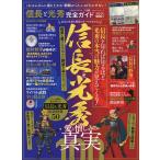 【条件付＋10％相当】信長と光秀完全ガイド　これからさらに盛り上がる「麒麟がくる」には欠かせない！【条件はお店TOPで】