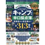 【条件付＋10％相当】キャンプ用品完全ガイド　キャンプ用品辛口採点簿　２０２０−２０２１【条件はお店TOPで】