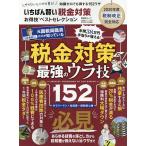 【条件付＋10％相当】いちばん賢い税金対策お得技ベストセレクション　税金対策最強のウラ技１５２【条件はお店TOPで】