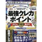 クレジットカード＆マイナポイント完全ガイド　２０２０−２０２１