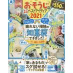 【条件付＋10％相当】おそうじの超ベストアイディア　２０２１【条件はお店TOPで】