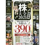 【条件付＋10％相当】株大全　２０２１【条件はお店TOPで】