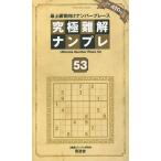 【条件付＋10％相当】究極難解ナンプレ　最上級者向けナンバープレース　５３/ナンプレ研究会【条件はお店TOPで】