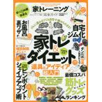 家トレーニング完全ガイド 「自宅ジム化」が今すぐ痩せる近道!ゼロからの家トレ入門