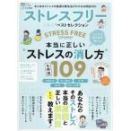 【条件付＋10％相当】ストレスフリーお得技ベストセレクション　本当に正しいストレスの消し方１０９/Tomy【条件はお店TOPで】