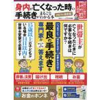 【条件付＋10％相当】身内が亡くなった時の手続きがまるごとわかる本　専門家がズバリ解説します　２０２１年最新版【条件はお店TOPで】