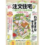 【条件付＋10％相当】日本一わかりやすい注文住宅の選び方がわかる本　２０２１−２２【条件はお店TOPで】