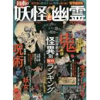 【条件付＋10％相当】日本の妖怪と幽霊完全ガイド　最恐保存版　〔２０２１〕【条件はお店TOPで】