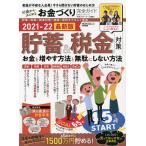 【条件付＋10％相当】４５歳からはじめるお金づくり完全ガイド　今さら聞けない貯蓄のはじめ方　２０２１−２２最新版【条件はお店TOPで】