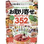 お取り寄せ完全ガイド　２０２２/旅行