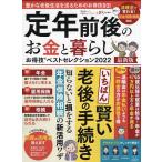 【条件付＋10％相当】定年前後のお金と暮らしお得技ベストセレクション　２０２２最新版【条件はお店TOPで】