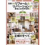 【条件付＋10％相当】住まいのリフォーム＆リノベーションがまるごとわかる本　実例とハウツーでわかりやすい！【条件はお店TOPで】