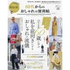 【条件付＋10％相当】６０代からのおしゃれの便利帖　第４号【条件はお店TOPで】